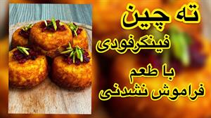 ته چین فینگرفودی عالی برای پذیرایی