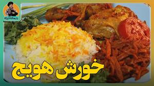 رازهای تهیه خورش هویج|خورش معروف محافل تبریز