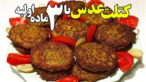 طرز تهیه کتلت عدس مقوی ترین کتلت بدون نیاز به گوشت