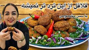 طرز تهیه فلافل : آموزش فلافل بازاری اصل