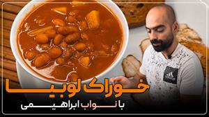 خوراک لوبیا با سیب‌زمینی و یک صبحانه کامل