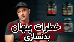 عوارض مکمل های بدنسازی و تغذیه و تمرین در بدنسازی 