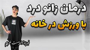 درمان زانو درد با حرکات کششی زانو و ورزش در خانه