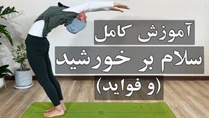 آموزش کامل سلام بر خورشید و فواید آن