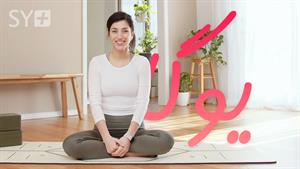 آموزش یوگا به فارسی | یوگا برای همه