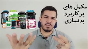 مکمل ها پرکاربرد در بدنسازی