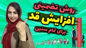 نسخه طلایی افزایش قد حتی بعد از 20 سالگی: افزایش قد تضمینی