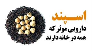 دارویی موثر که در هر خانه ای هست