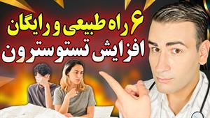 6 راه رایگان برای افرایش تستوسترون تا حداکثر میزان طبیعی!