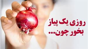 روزی یک پیاز بخور چون...