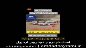 امدادخودرو و خودروبر اردبیل 09143537471 | emdadbayrami.ir