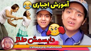 کلیپ طنز شقایق محمودی - 😂😂 عجب بچه بی اعصابی
