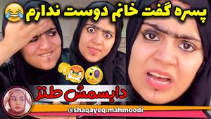 کلیپ طنز شقایق محمودی - بیچاره شدم 😂😂 چجوری پاکش کنم