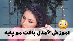 آموزش بافت مو - 6مدل بافت مو پایه و جلو سر 