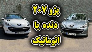 تست و بررسی پژو دنده ای و اتوماتیک با سالار ریویوز 