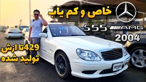 تست و بررسی مرسدس S55 AMG با سینا کارشو