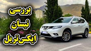 تست و بررسی نیسان ایکس تریل 2017 با سالار ریویوز  