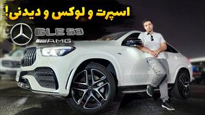 تست و بررسی مرسدس GLE53 AMG با سینا کارشو