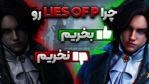 ۵ دلیل برای خریدن لایز آف پی و ۵ دلیل برای نخریدنش | Lies of