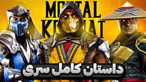 داستان کامل سری مورتال کمبت | Mortal Kombat Full Story