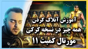 آموزش باز کردن همه چیز در نسخه(کرک شده)مورتال کمبت 11