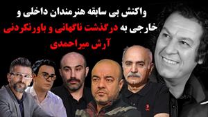 واکنش بیسابقه هنرمندان داخلی و خارجی به درگذشت آرش میر احمدی