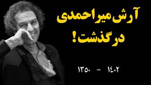 آرش میر احمدی درگذشت