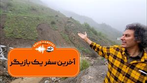 فیلمی از آخرین سفر آرش میر احمدی