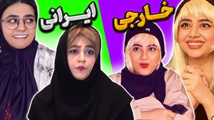 طنز خنده دار سرنا امینی - تفاوت های زندگی ایرانی و خارجی