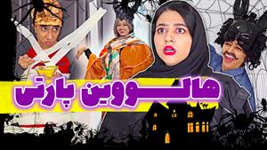 طنز خنده دار سرنا امینی - هالووین ایرانی