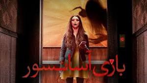 فیلم ترسناک بازی آسانسور Elevator Game 2023 دوبله فارسی 