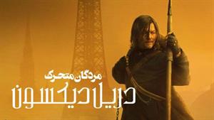 سریال مردگان متحرک : دریل دیکسون 2023 قسمت (1) دوبله فارسی