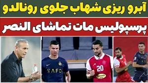 خلاصه بازی پرسپولیس ۰ النصر ۲_درخواست شهاب به رونالدو