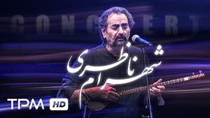 آلبوم کنسرت شهرام ناظری - Shahram Nazeri Concert