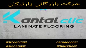 پارکت لمینت کنتال کلیک KANTAL CLIC