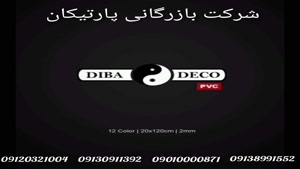 کفپوش پی وی سی دیبا دکو DIBA DECO