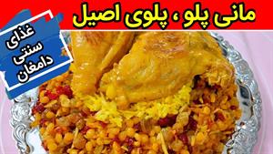  طرز تهیه مانی پلو غذای سنتی دامغان 