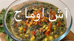 طرز تهیه آش اوماج