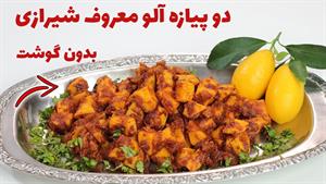 طرز تهیه دو پیازه آلو شیرازی بدون گوشت 
