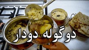 آبگوشت دوگوله دودار اراکی 