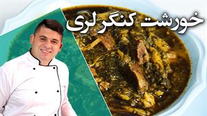 طرزتهیه خورشت کنگر رقیب قرمه سبزی