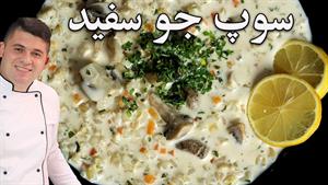 طرز تهیه سوپ جو با شیر و خامه با رنگ سفید مثل برف 