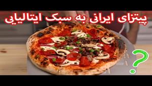 طرز تهیه پیتزا ایتالیایی با طعم ایرانی از صفر تا صد