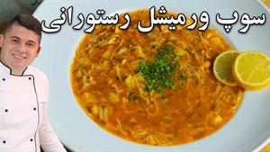 طرز تهیه سوپ ورمیشل(سوپ رشته فرنگی)