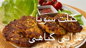 طرز تهیه کتلت سویا، غذایی گیاهی با خواص زیاد