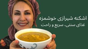 طرز تهیه اشکنه شیرازی خوش طعم و ساده 