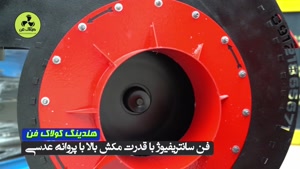تولید و نصب انواع فن سانتریفیوژ تهویه در کرمان 09177002700