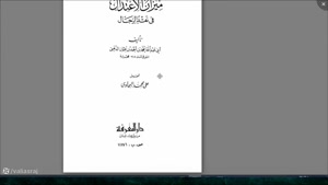 آیا شیعه بودن راوی باعث تضعیف روایات اهل سنت می شود ؟