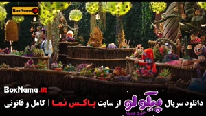 دانلود سریال پیکولو جزیره جادویی قسمت اول تا چهارم ( ۱ - ۴ )