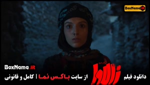 فیلم زالاوا: یک درام رازآلود ایرانی با بازیگران نوید پور فرج